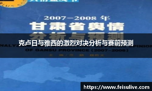 克卢日与雅西的激烈对决分析与赛前预测