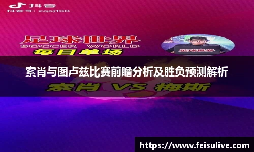 索肖与图卢兹比赛前瞻分析及胜负预测解析