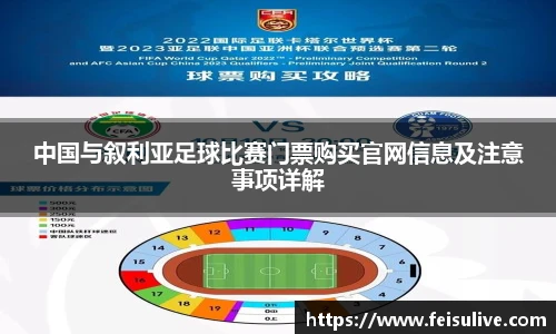 中国与叙利亚足球比赛门票购买官网信息及注意事项详解