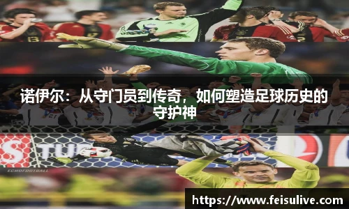 诺伊尔：从守门员到传奇，如何塑造足球历史的守护神