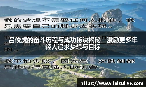 吕俊虎的奋斗历程与成功秘诀揭秘，激励更多年轻人追求梦想与目标