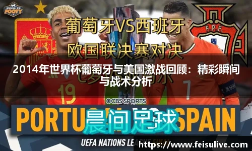 2014年世界杯葡萄牙与美国激战回顾：精彩瞬间与战术分析