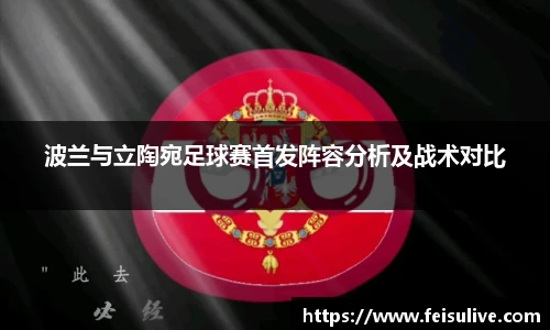 波兰与立陶宛足球赛首发阵容分析及战术对比