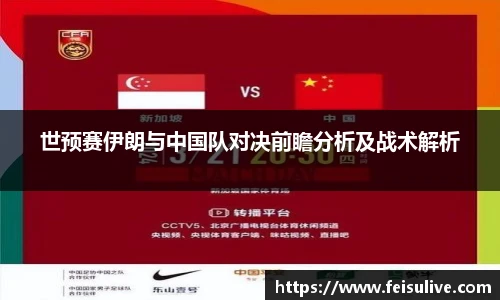 世预赛伊朗与中国队对决前瞻分析及战术解析