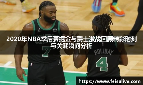 2020年NBA季后赛掘金与爵士激战回顾精彩时刻与关键瞬间分析