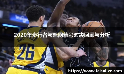 2020年步行者与篮网精彩对决回顾与分析