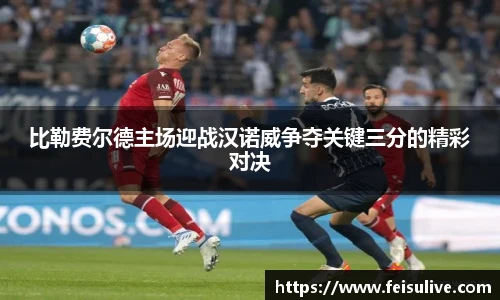 比勒费尔德主场迎战汉诺威争夺关键三分的精彩对决