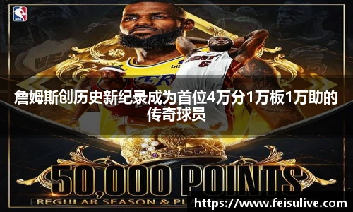 詹姆斯创历史新纪录成为首位4万分1万板1万助的传奇球员