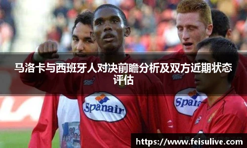 马洛卡与西班牙人对决前瞻分析及双方近期状态评估