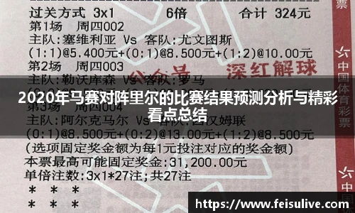 2020年马赛对阵里尔的比赛结果预测分析与精彩看点总结