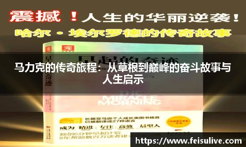 马力克的传奇旅程：从草根到巅峰的奋斗故事与人生启示