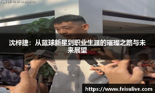 沈梓捷：从篮球新星到职业生涯的璀璨之路与未来展望