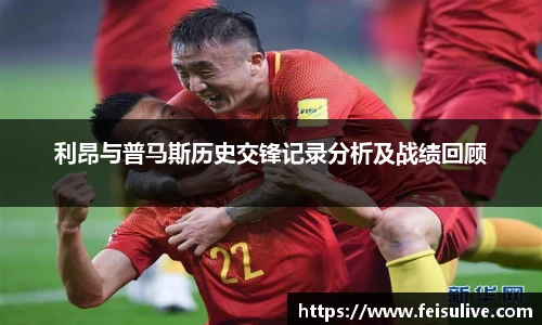 利昂与普马斯历史交锋记录分析及战绩回顾
