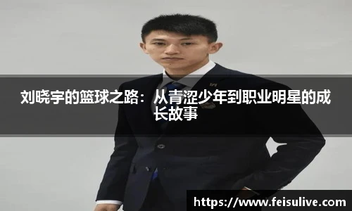 刘晓宇的篮球之路：从青涩少年到职业明星的成长故事