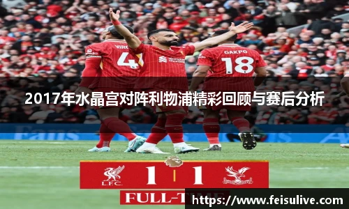2017年水晶宫对阵利物浦精彩回顾与赛后分析