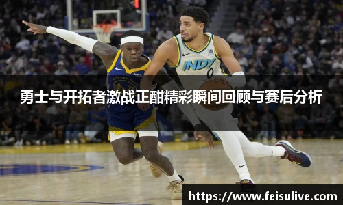 勇士与开拓者激战正酣精彩瞬间回顾与赛后分析
